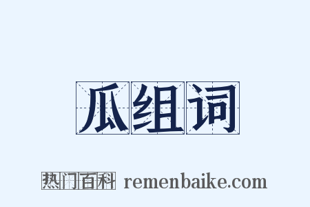 瓜组词是什么意思的图片